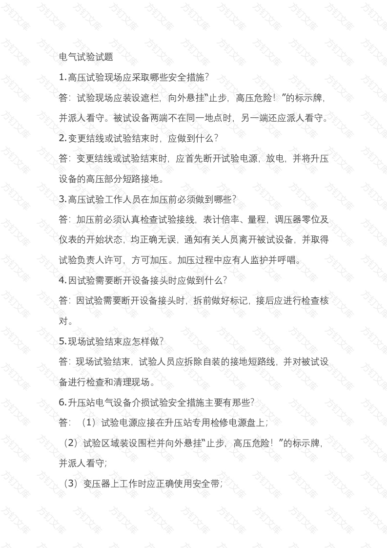 2.电气试验模拟考试复习题含答案封面图 - 工程文档文档