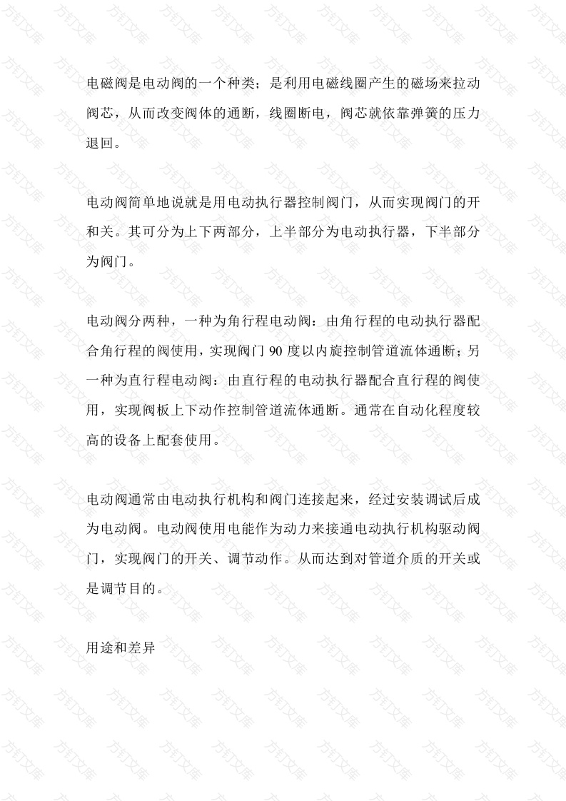 电动阀和电磁阀的区别封面图 - 工程文档文档