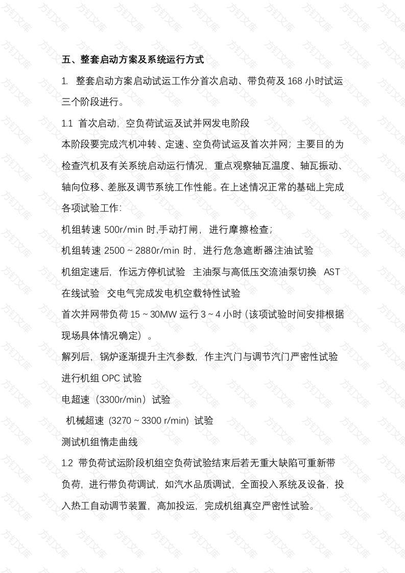 汽轮机整套启动方案及系统运行方式封面图 - 工程文档文档