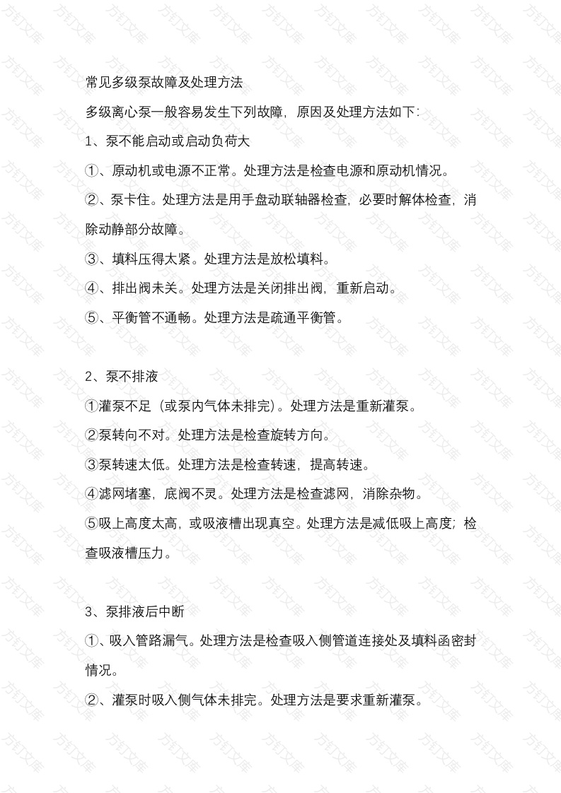 常见多级泵故障及处理方法封面图 - 工程文档文档