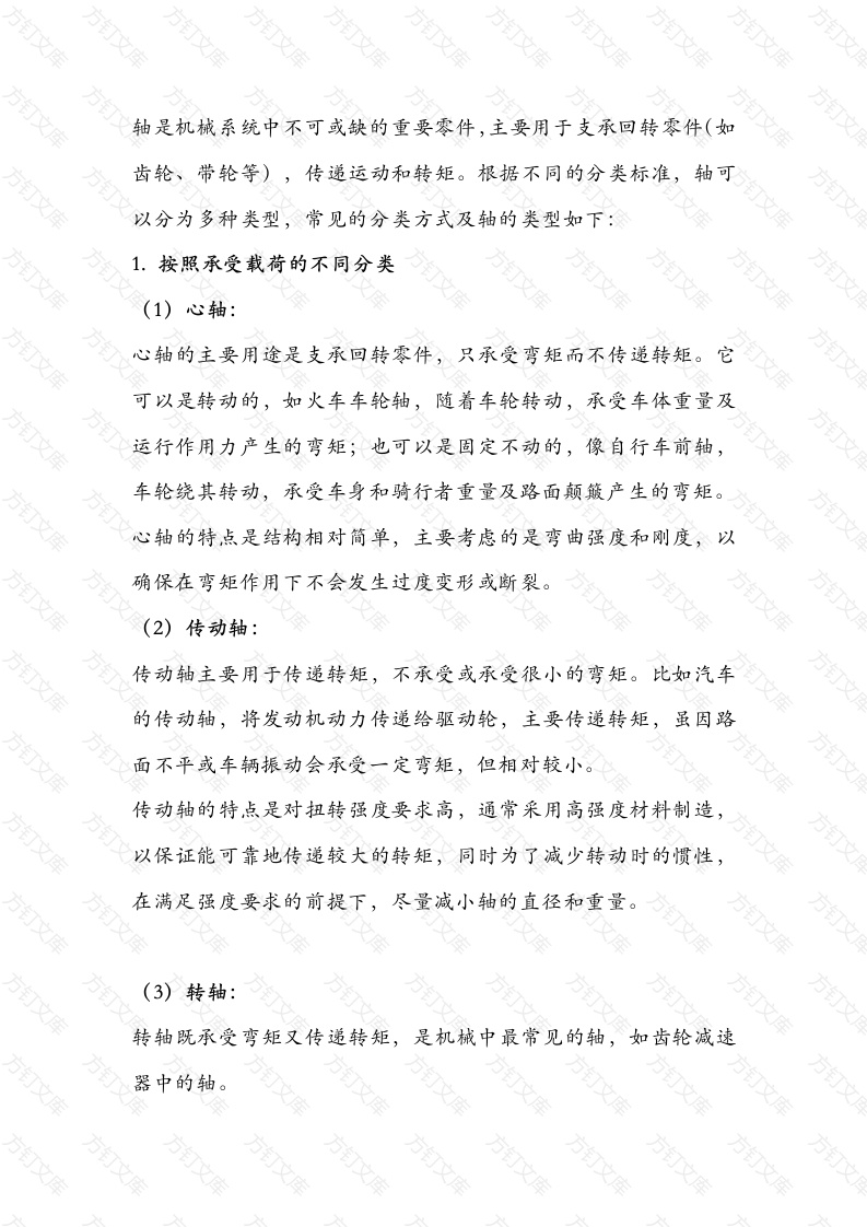 机械产品中轴的用途及分类封面图 - 工程文档文档