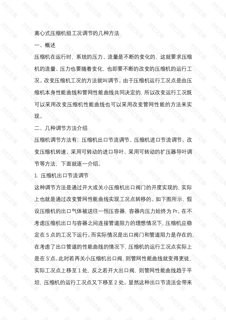 离心式压缩机组工况调节的几种方法封面图 - 工程文档文档