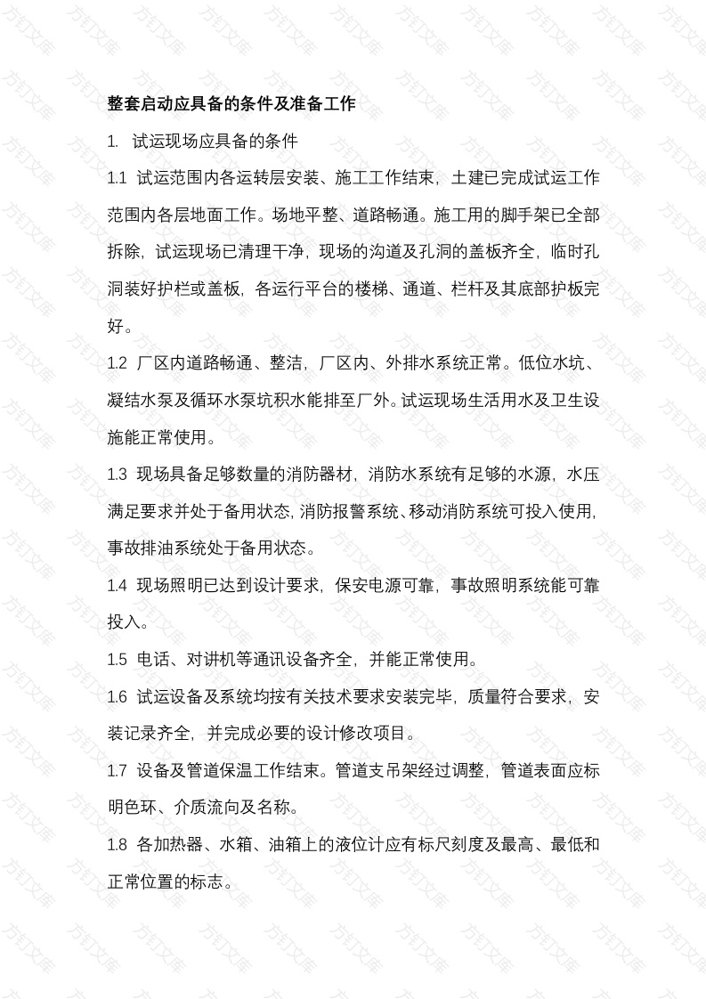 汽轮机整套启动应具备的条件及准备工作封面图 - 工程文档文档