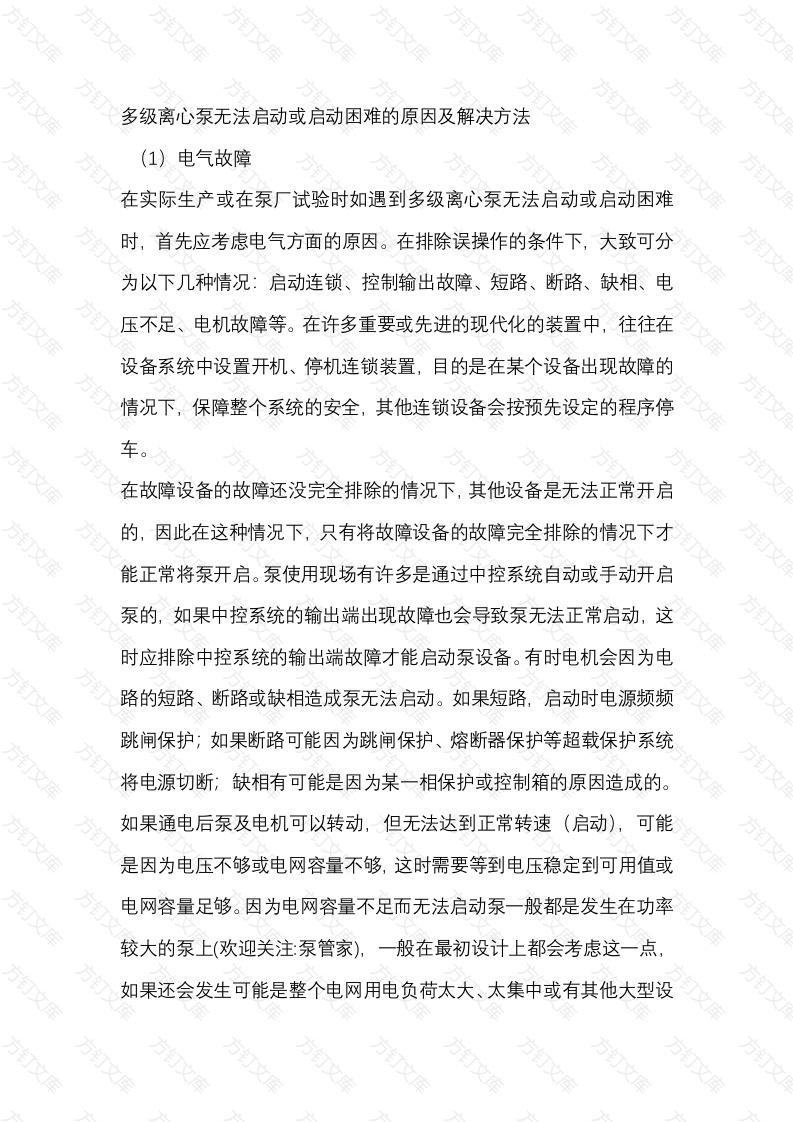 多级离心泵无法启动或启动困难的原因及解决方法封面图 - 工程文档文档