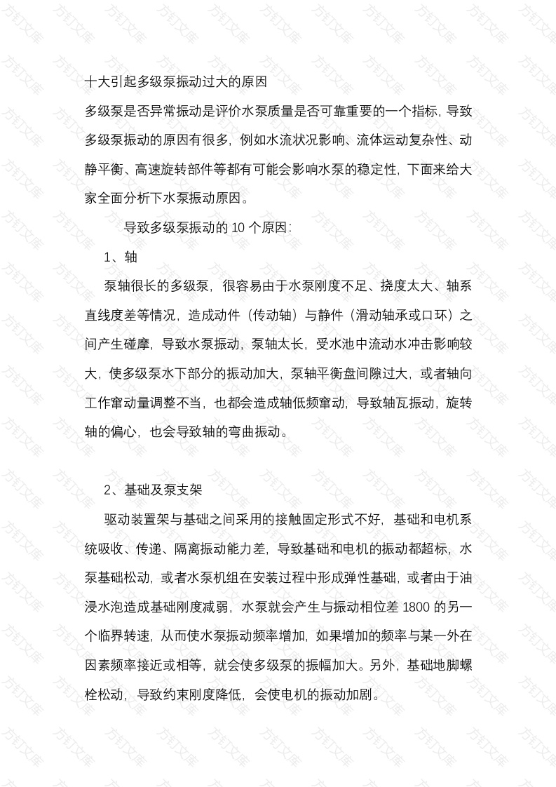 十大引起多级泵振动过大的原因封面图 - 工程文档文档