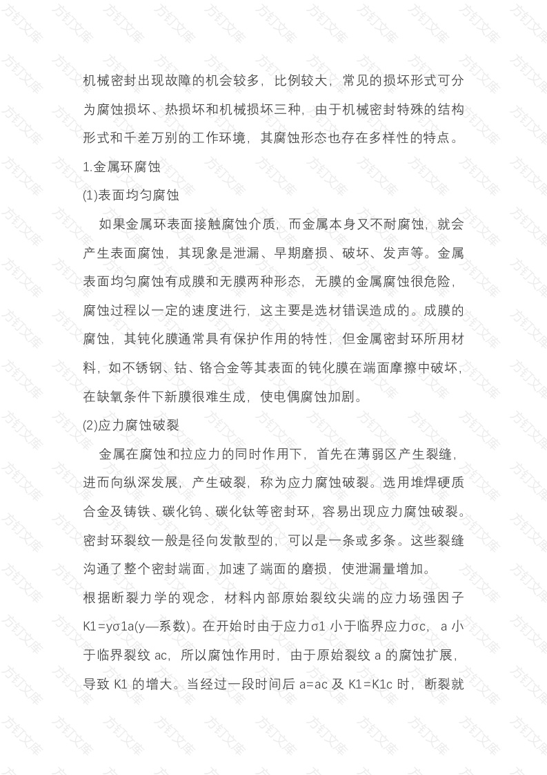 机械密封的腐蚀与防护方法封面图 - 工程文档文档