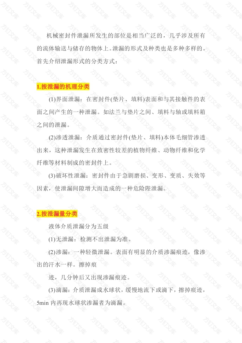 机械密封件产生泄漏分类封面图 - 工程文档文档