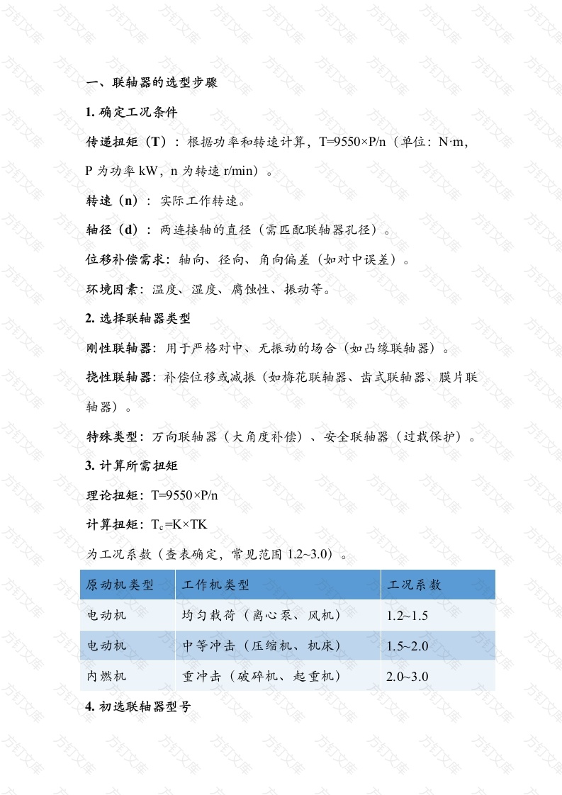 联轴器的选择、计算及校核封面图 - 工程文档文档
