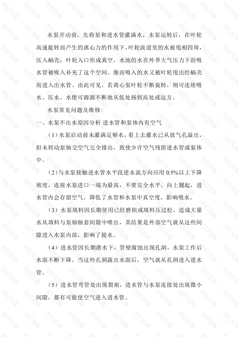 水泵常见问题及维修封面图 - 工程文档文档