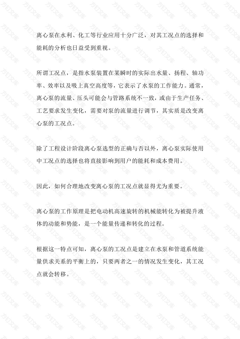 离心泵流量调节的主要方式封面图 - 工程文档文档