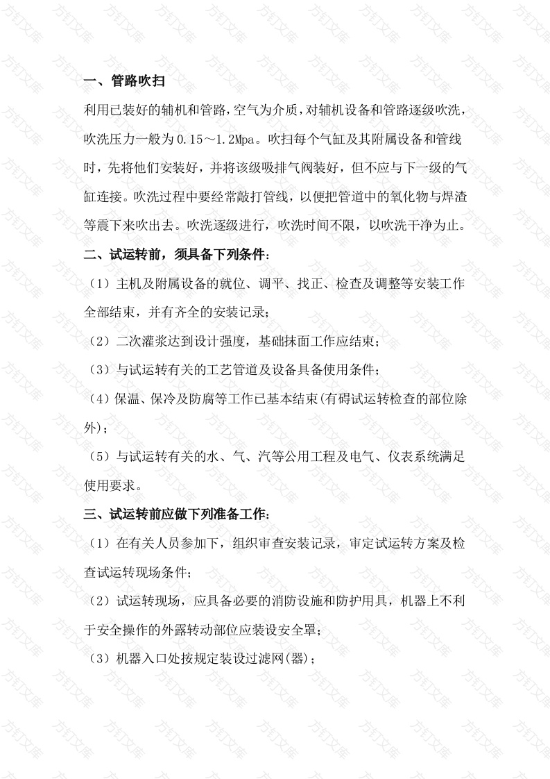 大机组的试运行注意事项封面图 - 工程文档文档