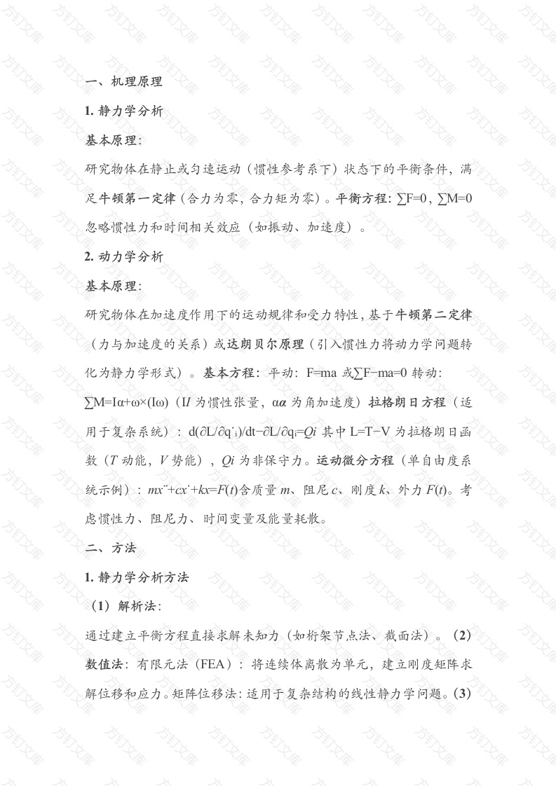 静力学及动力学分析的机理、方法、特点和经验封面图 - 工程文档文档