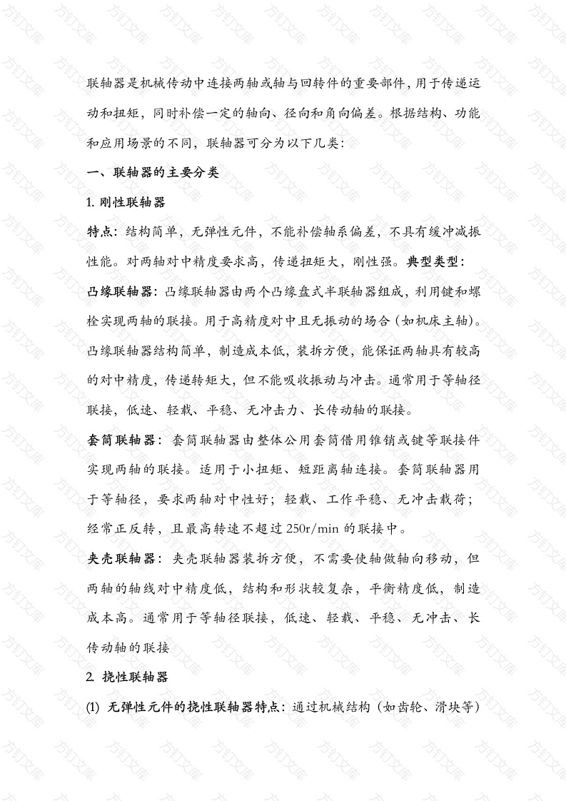 各类联轴器的分类、特点和应用封面图 - 工程文档文档