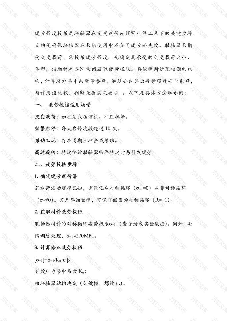 联轴器疲劳强度的校核及分析封面图 - 工程文档文档