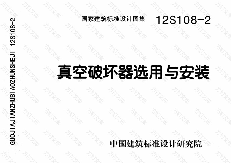 《真空破坏器选用与安装》12S108-2封面图 - 公共专业文档