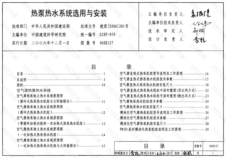 06SS127热泵热水系统选用与安装封面图 - 公共专业文档