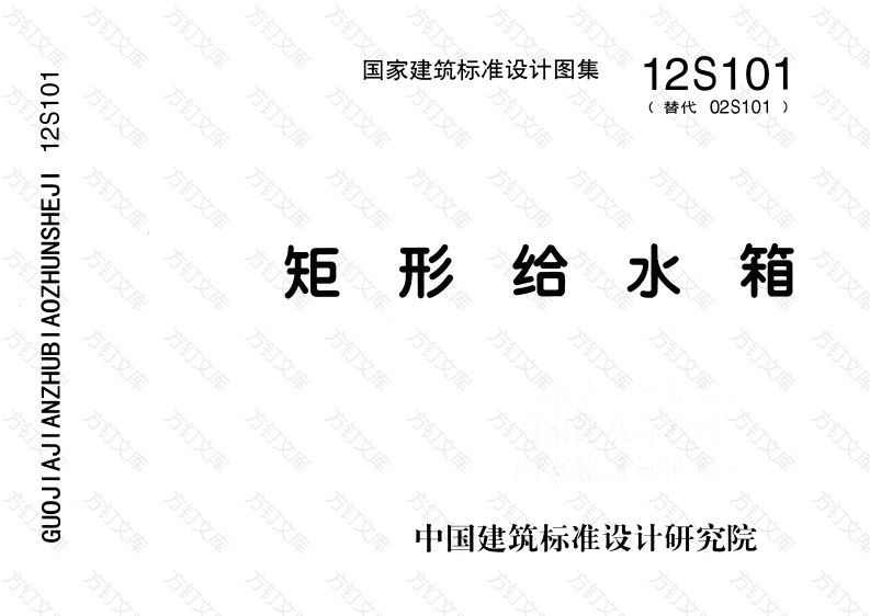 12S101 矩形给水箱封面图 - 公共专业文档