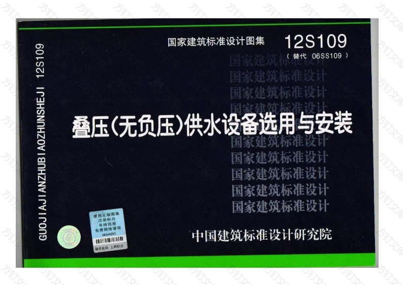 12S109迭压(无负压)供水设备选用与安装封面图 - 公共专业文档