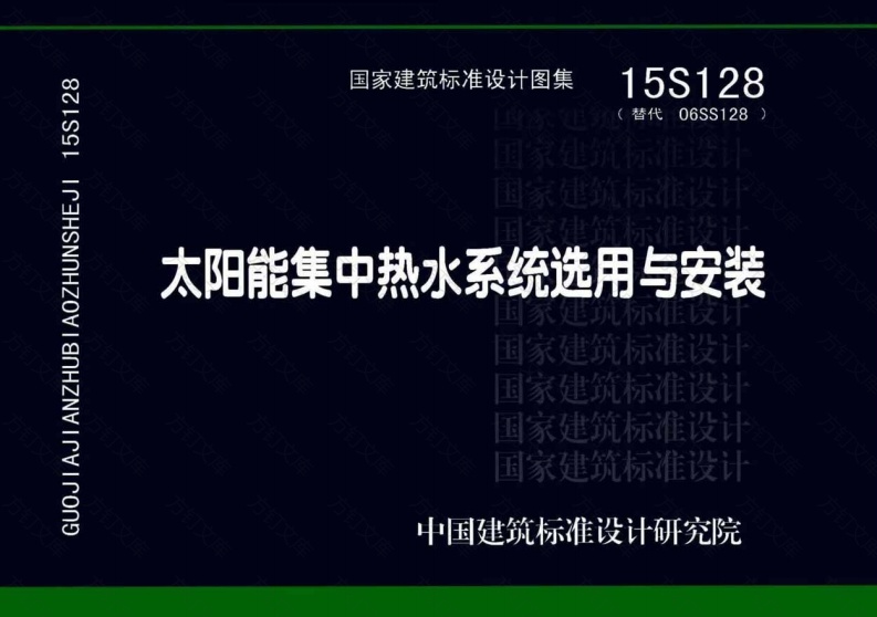 15S128太阳能集中热水系统选用与安装封面图 - 公共专业文档