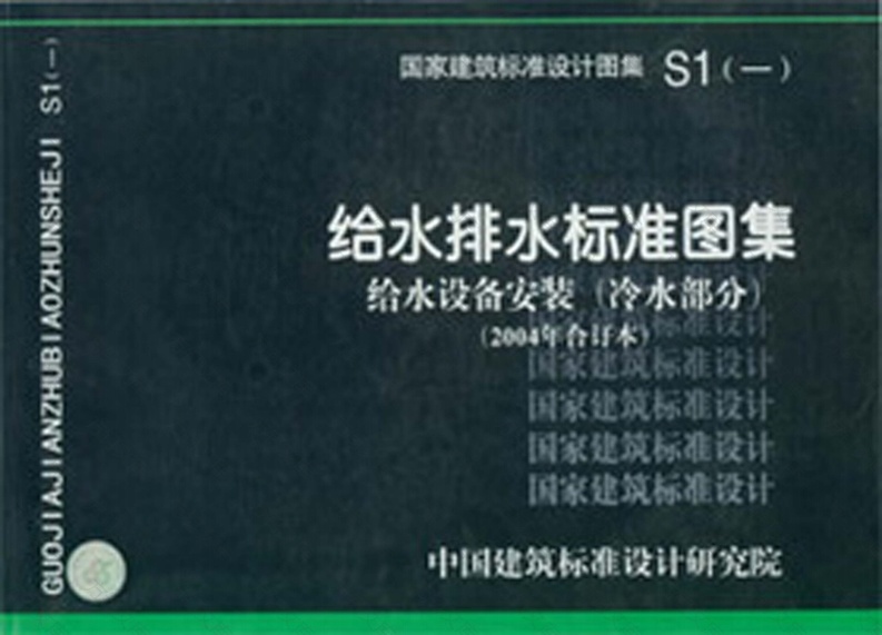 S1一给水排水标准图集[给水设备安装冷水部分2004年合订本]封面图 - 公共专业文档