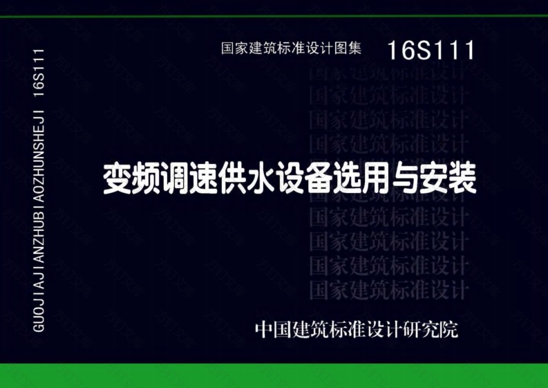 16S111变频调速供水设备选用与安装封面图 - 公共专业文档