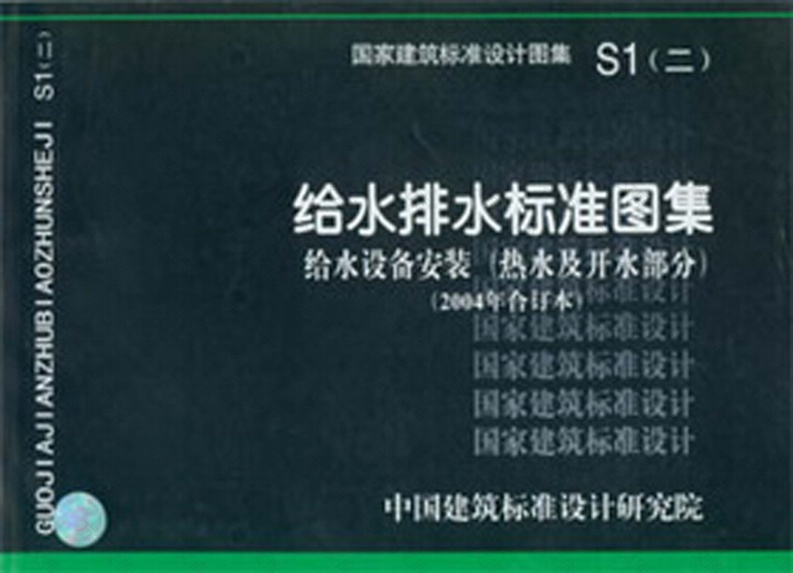 S1二给水排水标准图集[给水设备安装热水及开水部分2004年合订本]封面图 - 公共专业文档