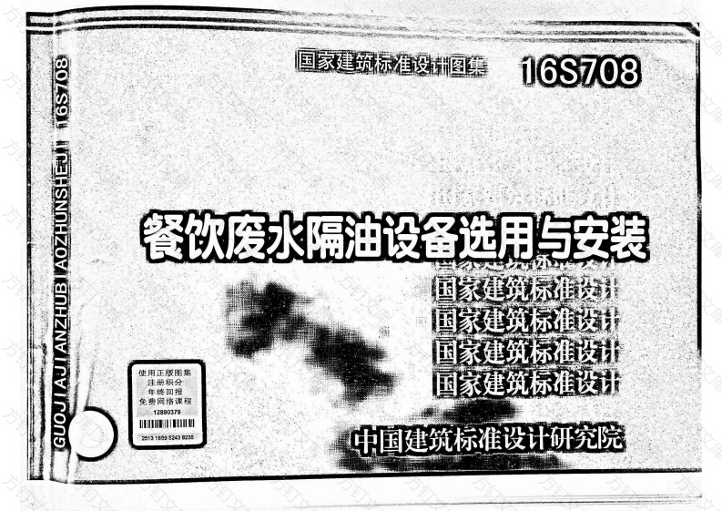 16S708 《餐饮废水隔油设备选用及安装》-02封面图 - 公共专业文档