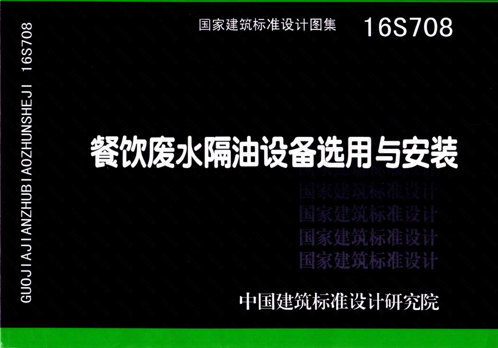 16S708 餐饮废水隔油设备选用与安装封面图 - 公共专业文档