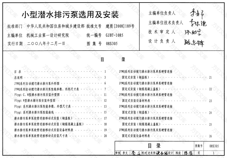 08S305小型潜水排污泵选用及安装封面图 - 公共专业文档