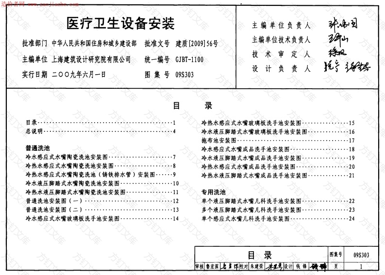 09S303医疗卫生设备安装图集封面图 - 公共专业文档