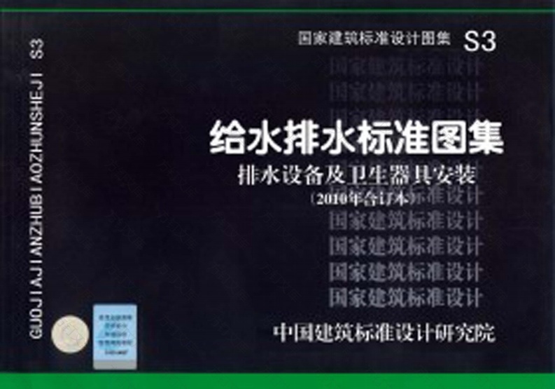 S3给水排水标准图集[排水设备及卫生器具安装2010合订本]封面图 - 公共专业文档