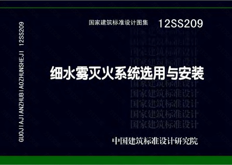 12SS209细水雾灭火系统选用与安装封面图 - 公共专业文档