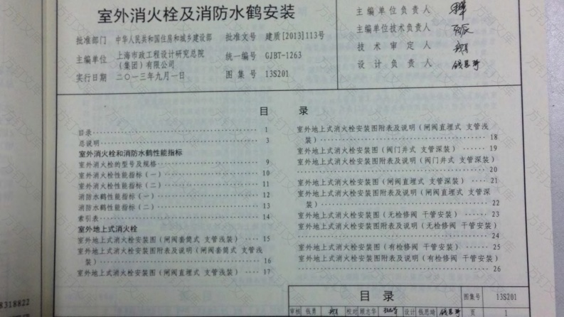 13S201室外消火栓及消防水鹤安装封面图 - 公共专业文档