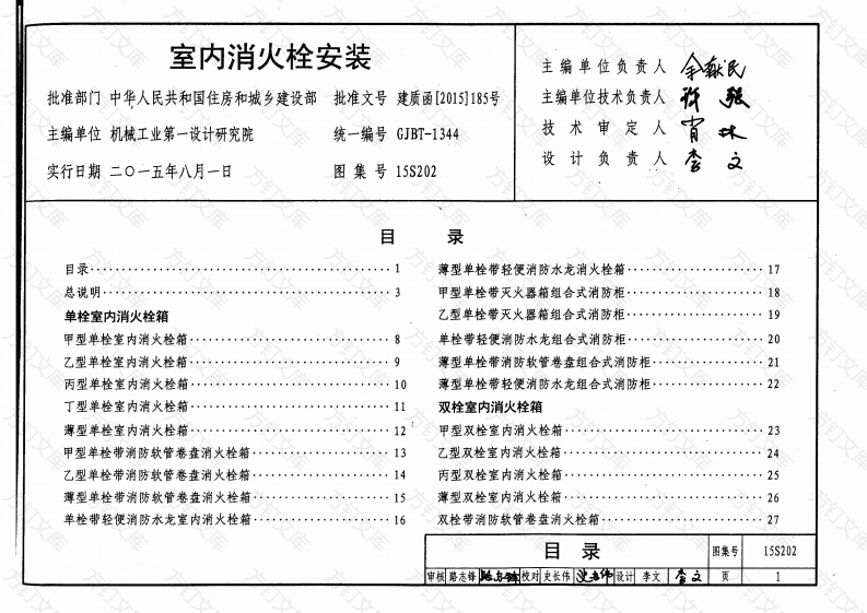 15S202室内消火栓安装封面图 - 公共专业文档