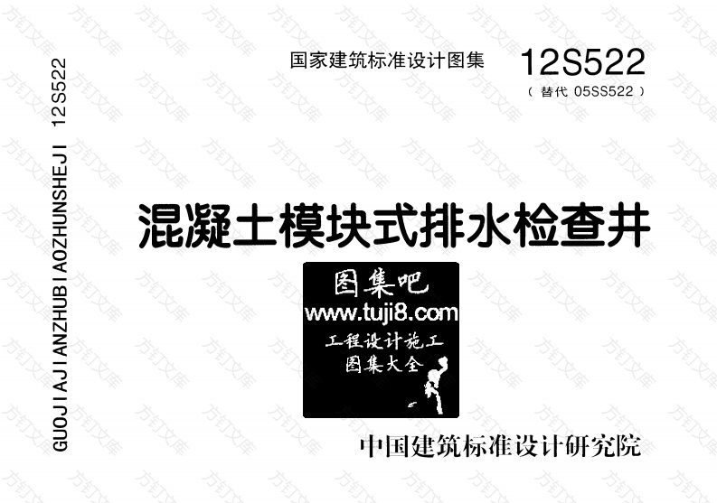 12S522混凝土模块式排水检查井封面图 - 公共专业文档