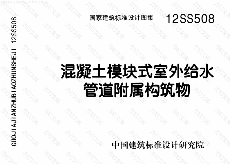 12SS508 混凝土模块式室外给水管道附属构筑物封面图 - 公共专业文档