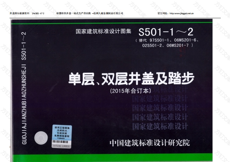 14S501-1~2单层双层井盖及踏步（2015年合订本)封面图 - 公共专业文档