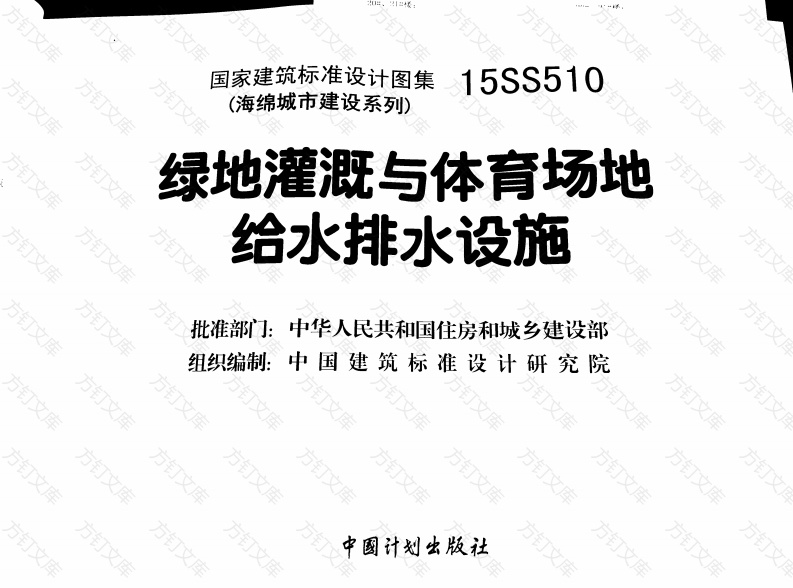 15SS510 绿地灌溉与体育场地给水排水设施封面图 - 公共专业文档