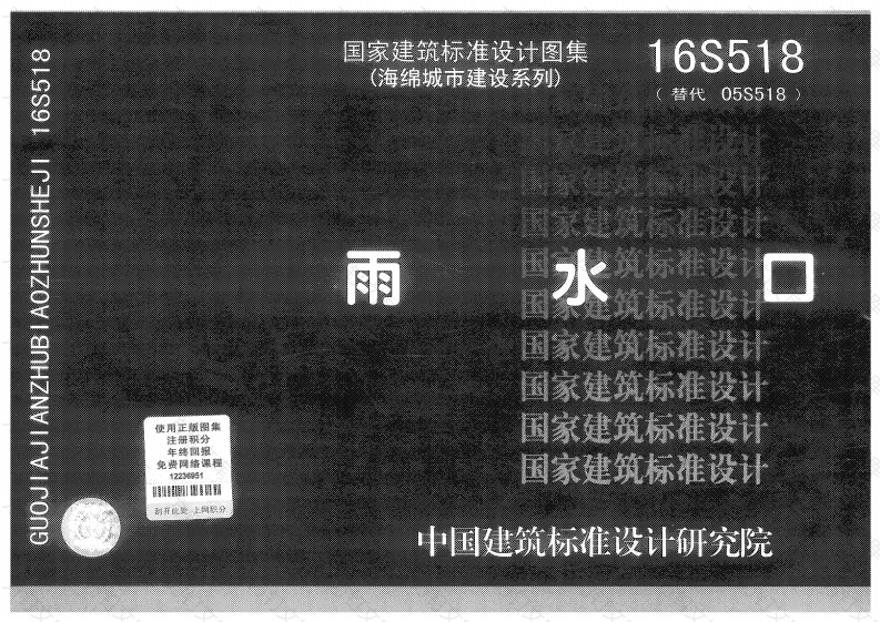 16S518 雨水口封面图 - 公共专业文档