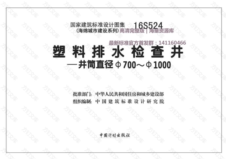 16S524 塑料排水检查井-井筒直径Φ700～Φ1000封面图 - 公共专业文档