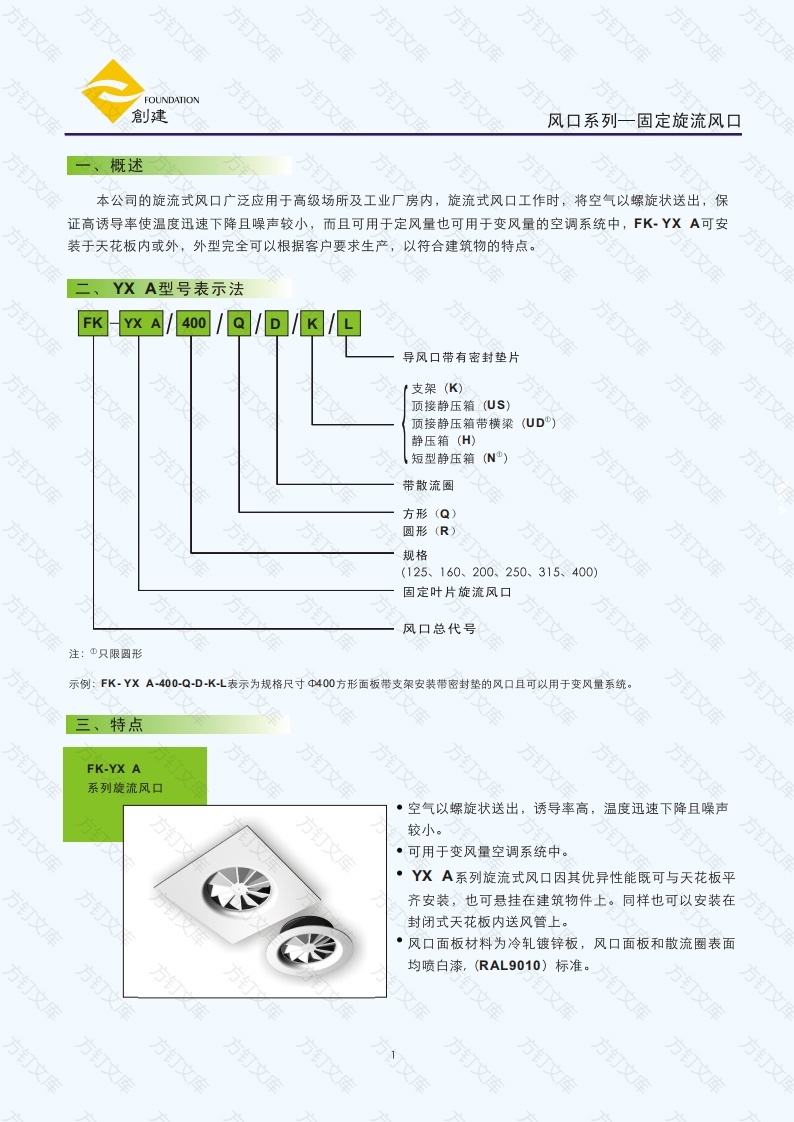 FK-YXⅠA 固定旋流风口封面图 - 产品手册文档