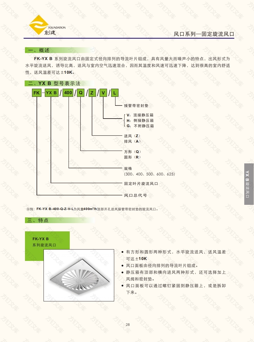 FK-YXⅠB 固定旋流风口封面图 - 产品手册文档