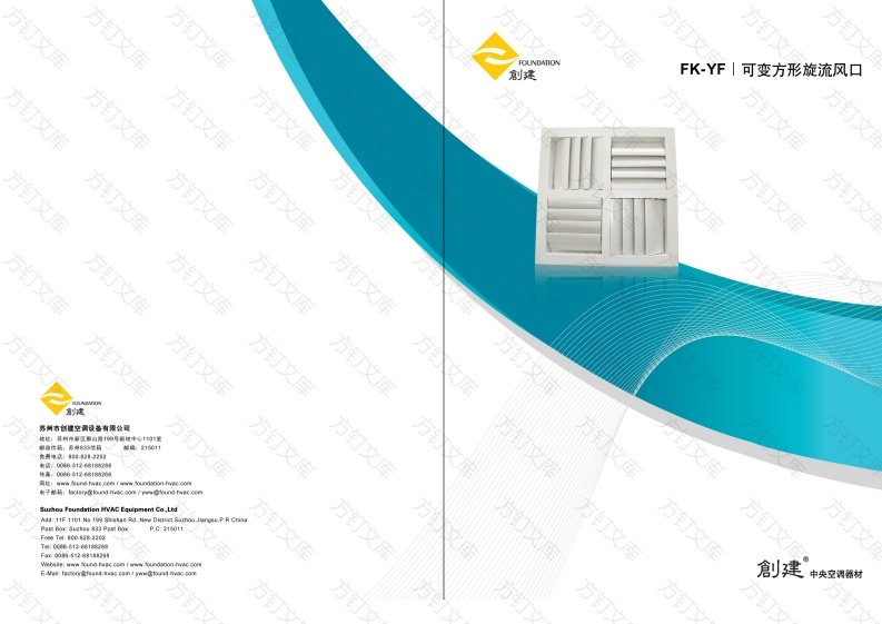 可变方形旋流风口FK-YF封面图 - 产品手册文档