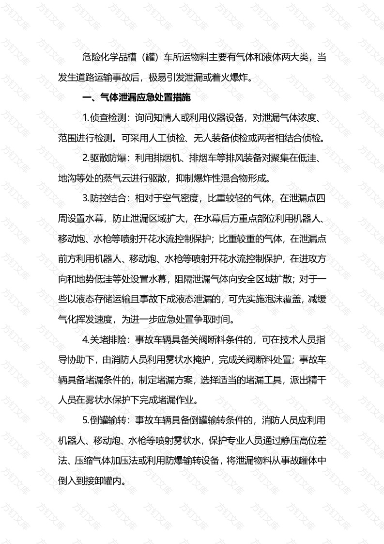 危化品槽（罐）车事故措施封面图 - 工程文档文档