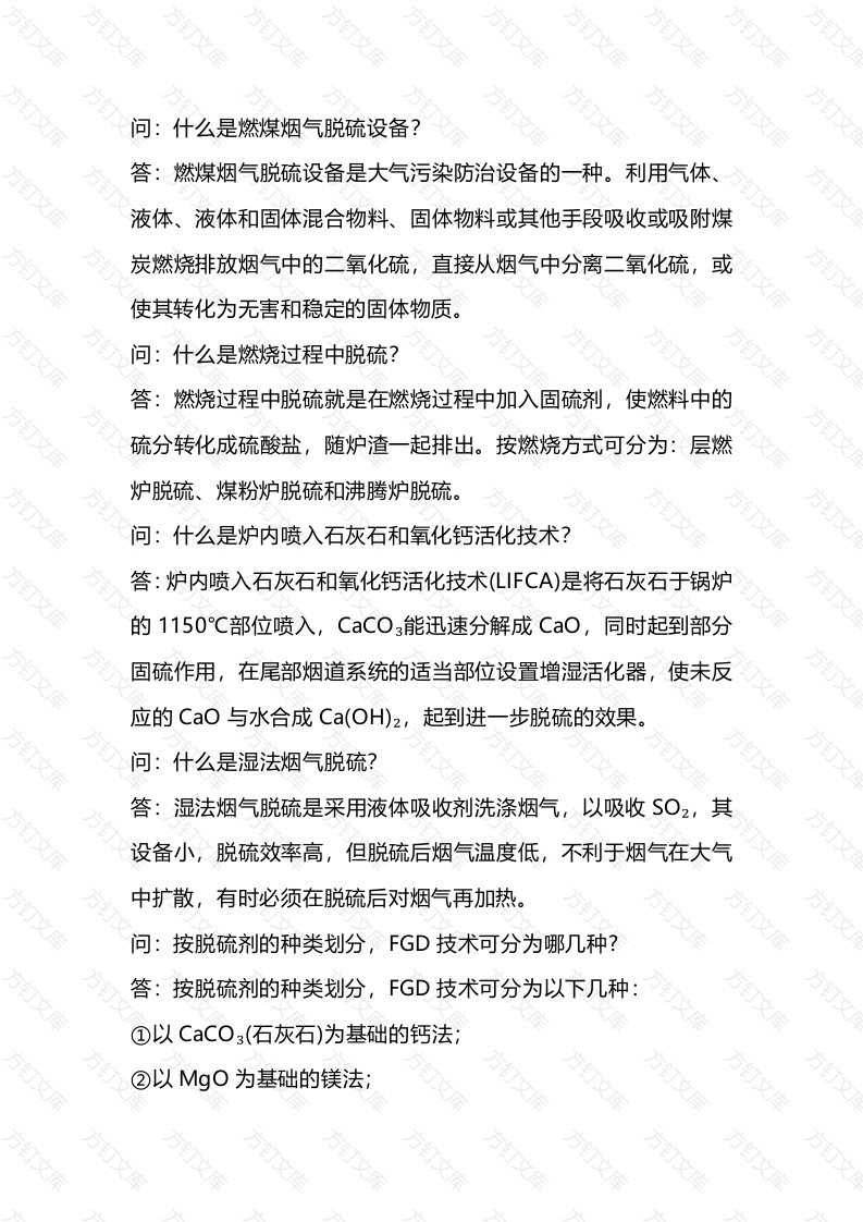 燃煤烟气脱硫问答题含解析-8封面图 - 工程文档文档
