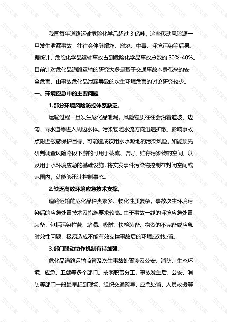 危化品运输泄漏突发事件环境应急对策封面图 - 工程文档文档