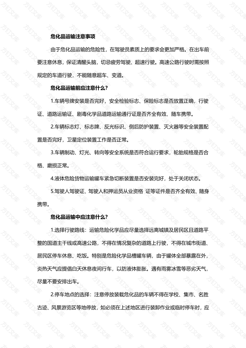 危化品运输注意事项及自救指南封面图 - 工程文档文档