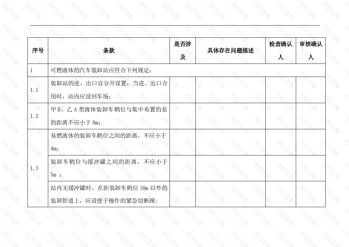 危险化学品装卸车设施安全检查表封面图 - 工程文档文档
