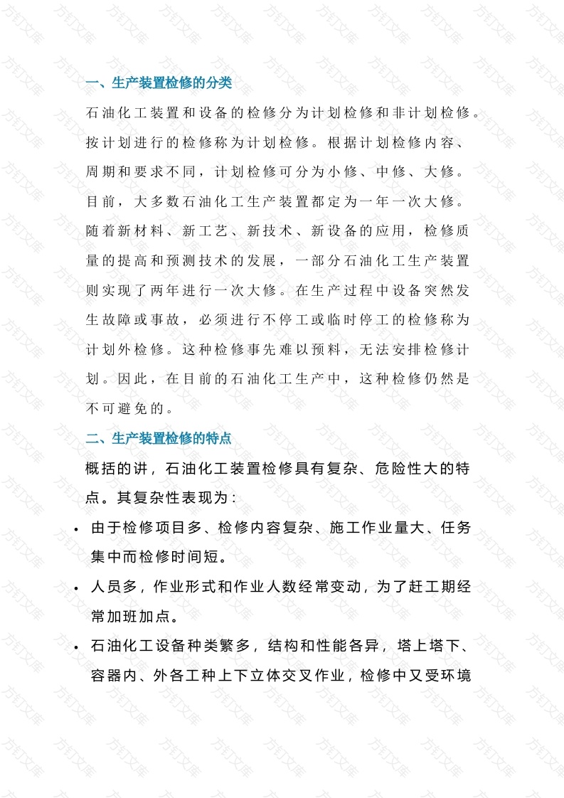 化工生产装置检修知识封面图 - 工程文档文档