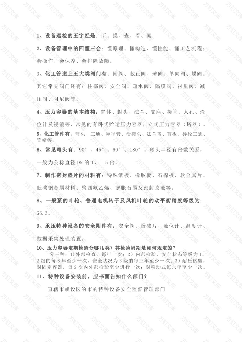 化工设备常识性知识封面图 - 工程文档文档